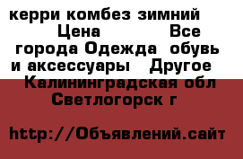 керри комбез зимний 134 6 › Цена ­ 5 500 - Все города Одежда, обувь и аксессуары » Другое   . Калининградская обл.,Светлогорск г.